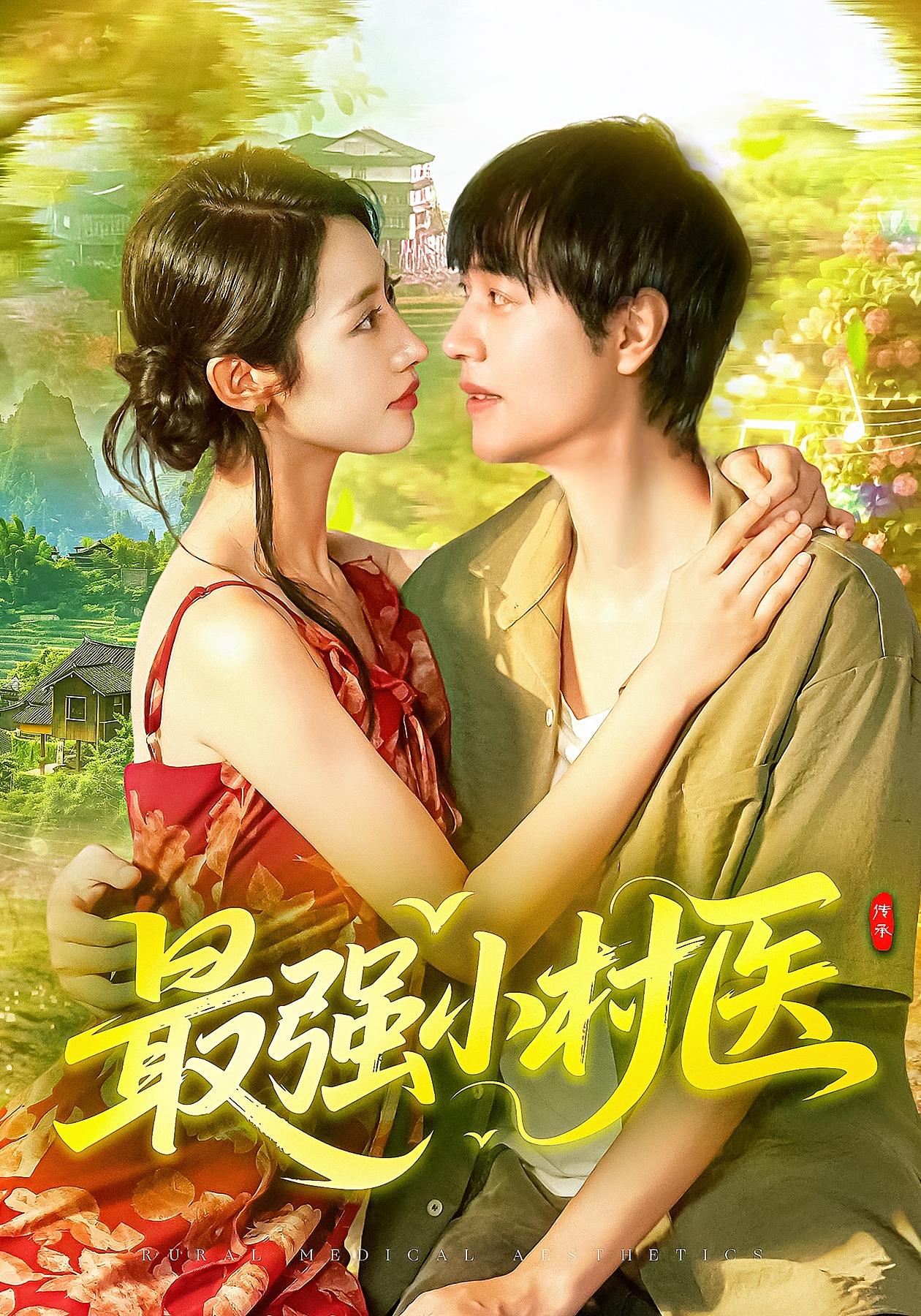 最强小村医 无敌神医·奇幻脑洞·全110集 张如意&刘晨宇