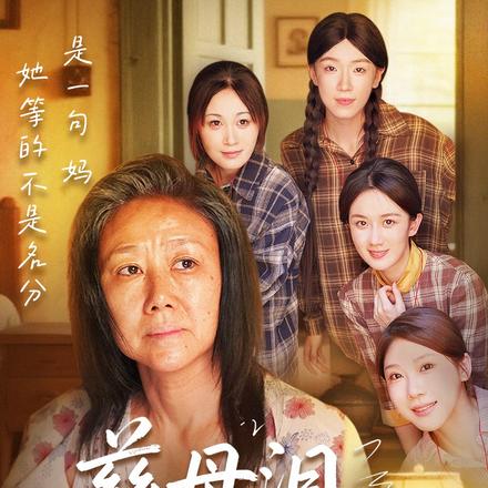 慈母泪，暖归途