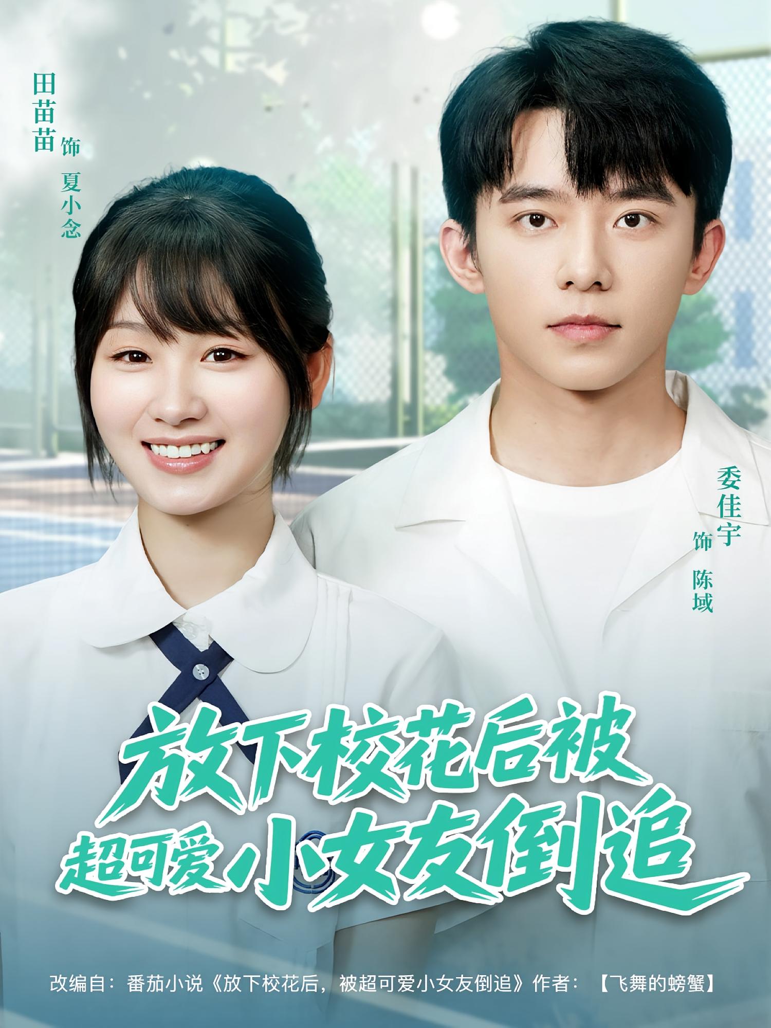 放下校花后被超可爱小女友倒追 都市日常·重生·全79集 高大树&秦国华&李凯迪