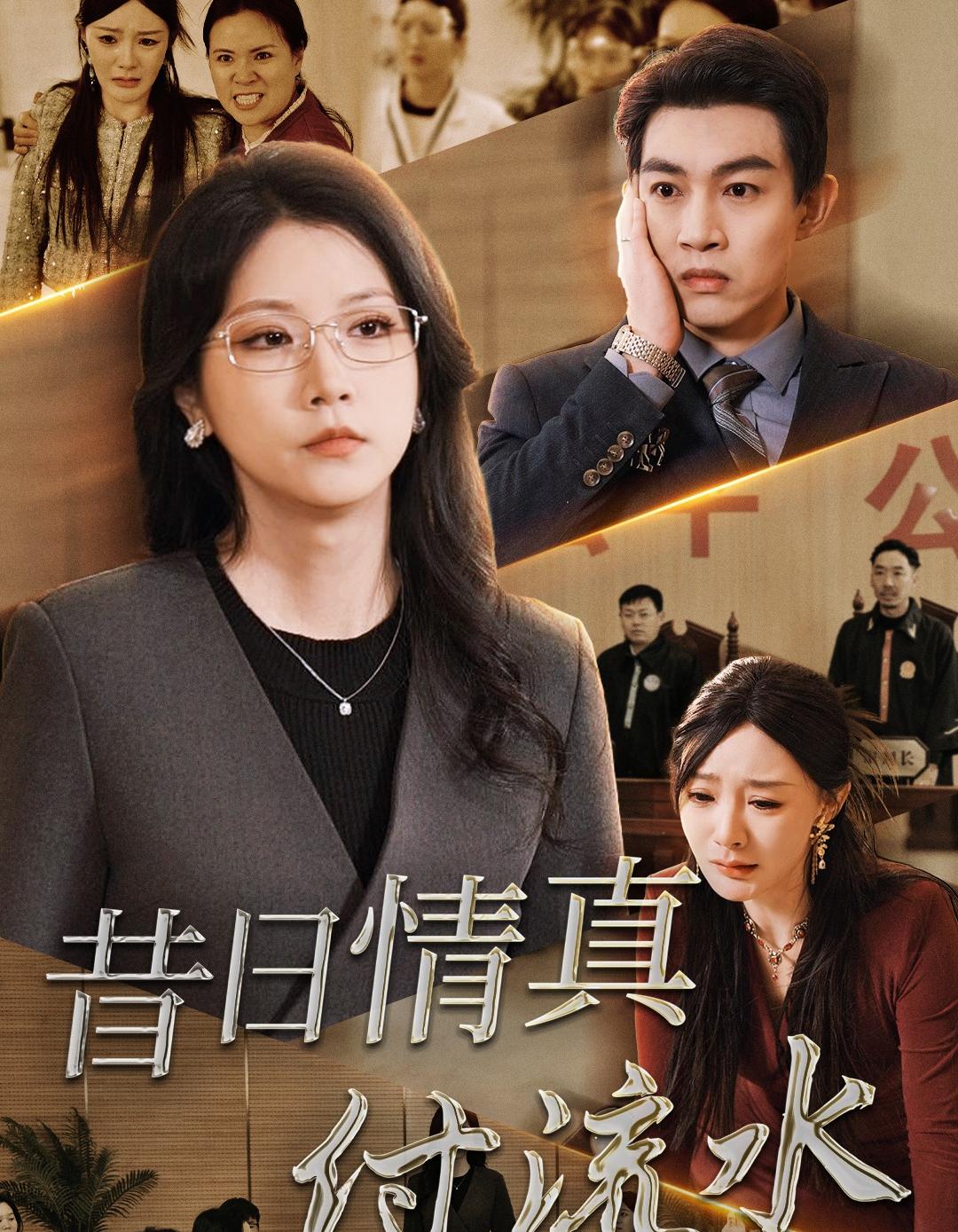 昔日情真付流水