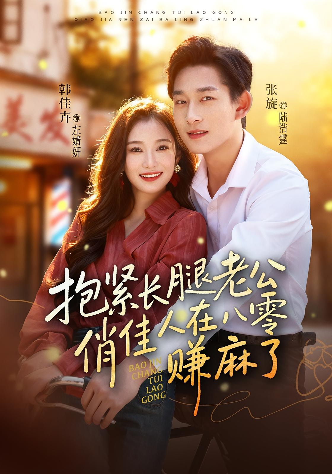 抱紧长腿老公，俏佳人在八零赚麻了 年代爱情·穿越·全74集 韩佳卉&张旋&易易