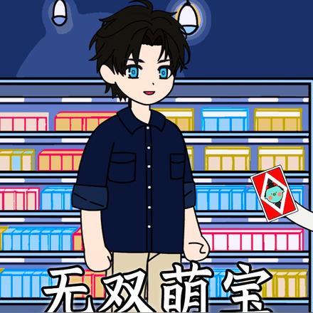 无双萌宝