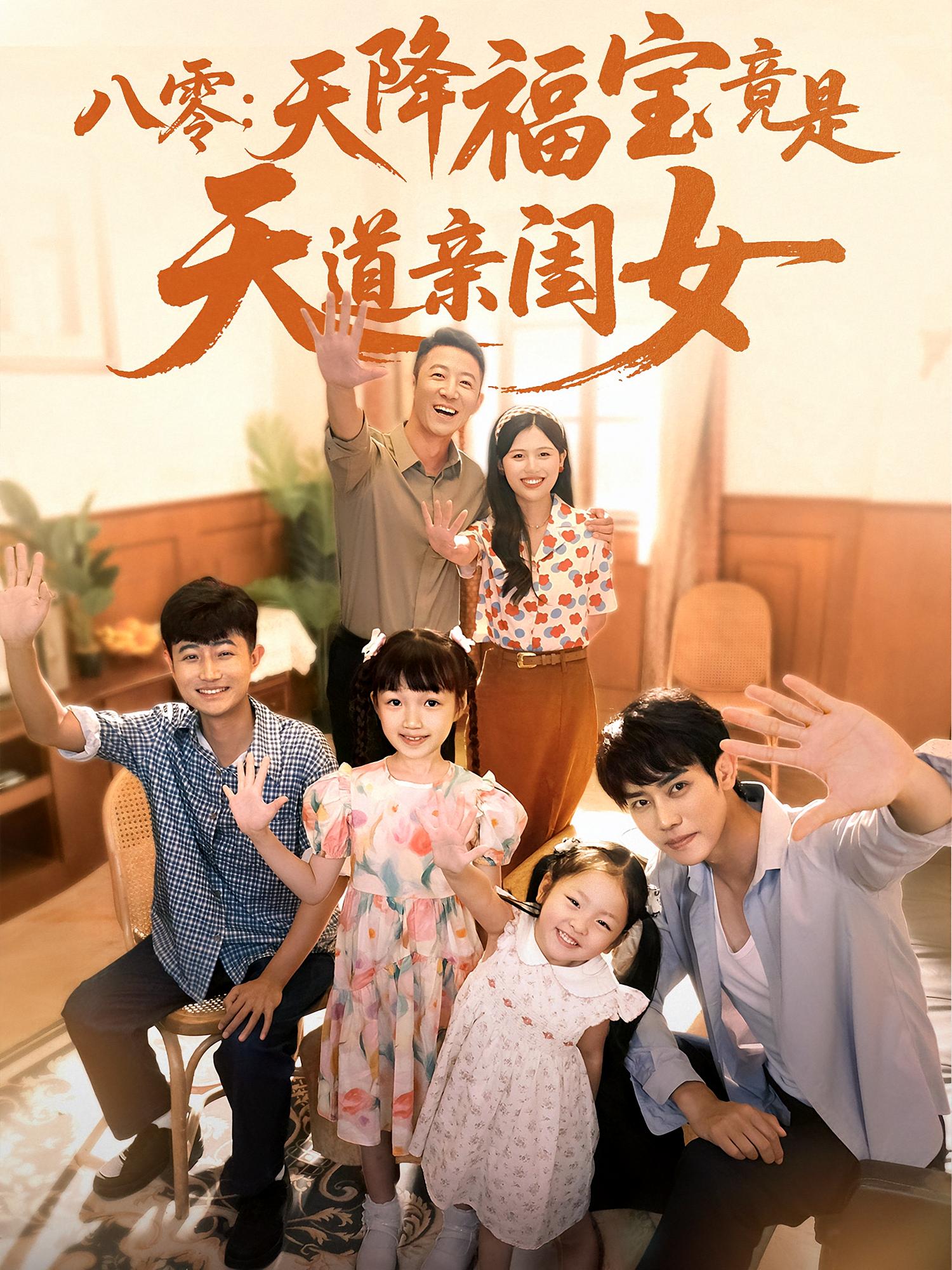 八零：天降福宝竟是天道亲闺女 萌宝·年代·逆袭 王伟晟&文文&马艺尘