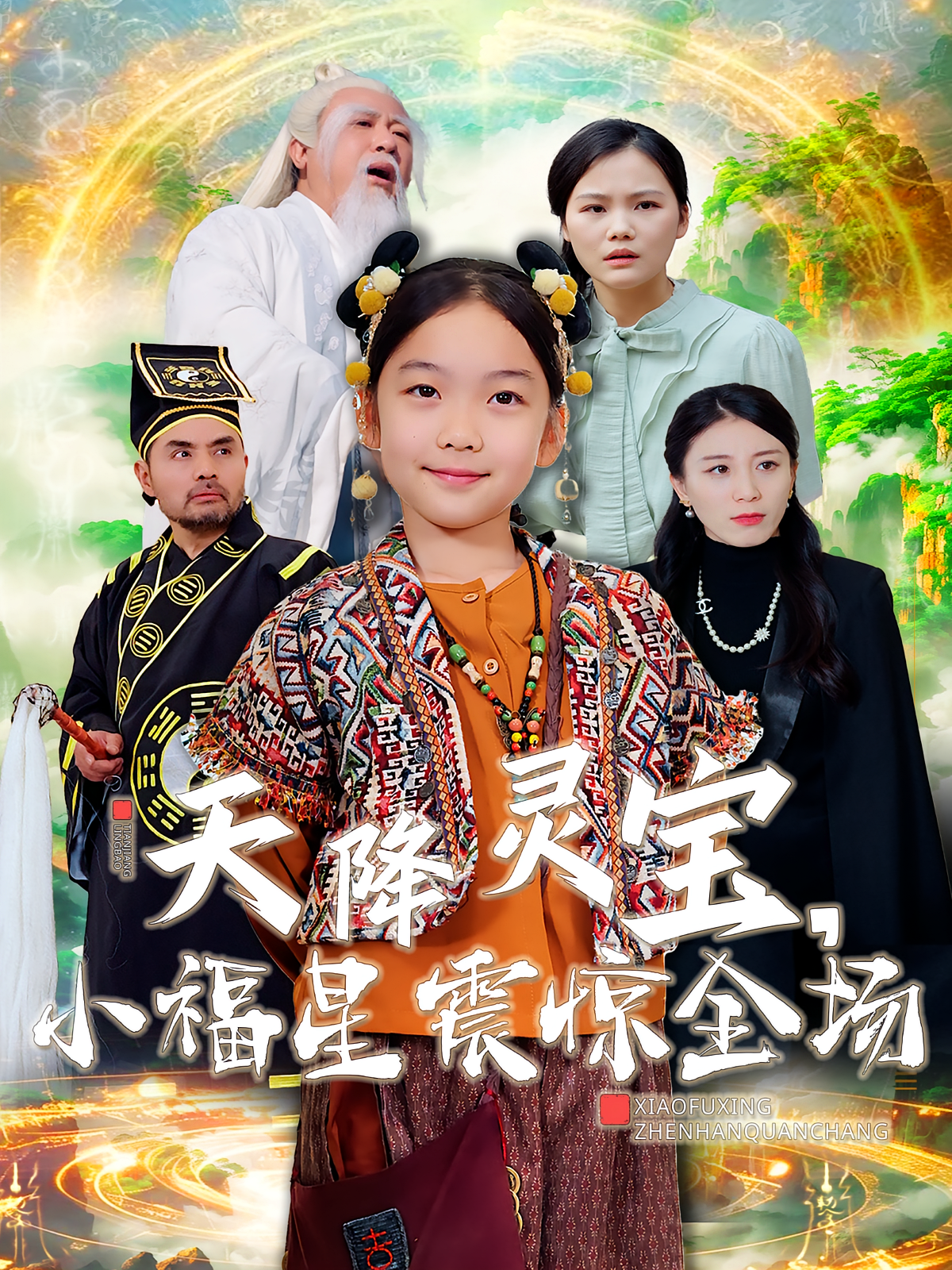 天降灵宝，小福星震惊全场 打脸虐渣·萌宝·全66集 刘念伊&邓欣豪&直贝贝