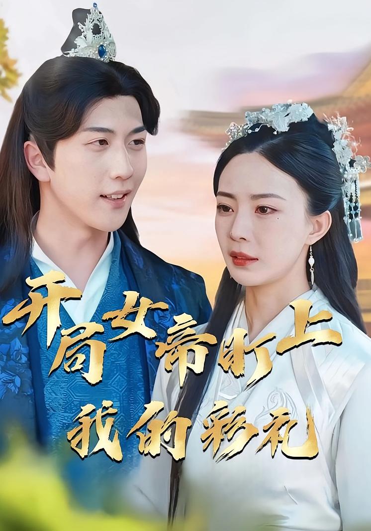 开局女帝盯上了我的彩礼 奇幻脑洞·穿越·全78集 林籽蓉&于丁一&核桃