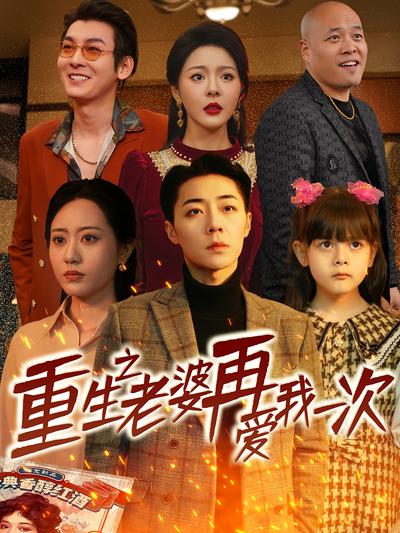 重生之老婆再爱我一次封面图