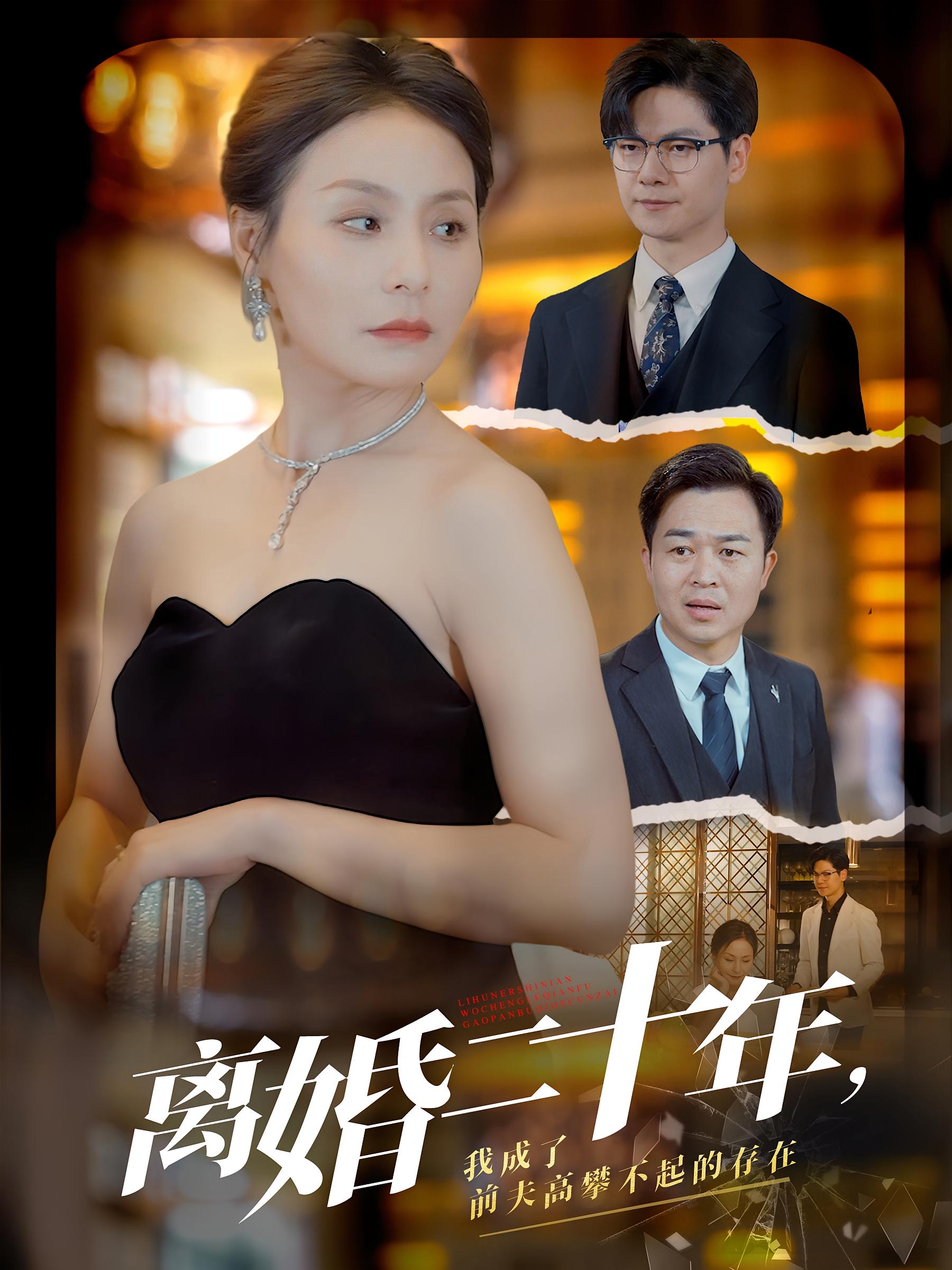 离婚二十年，我成了前夫高攀不起的存在 女性成长·马甲·全86集 王洁&刘瀚阳&潘宗琴