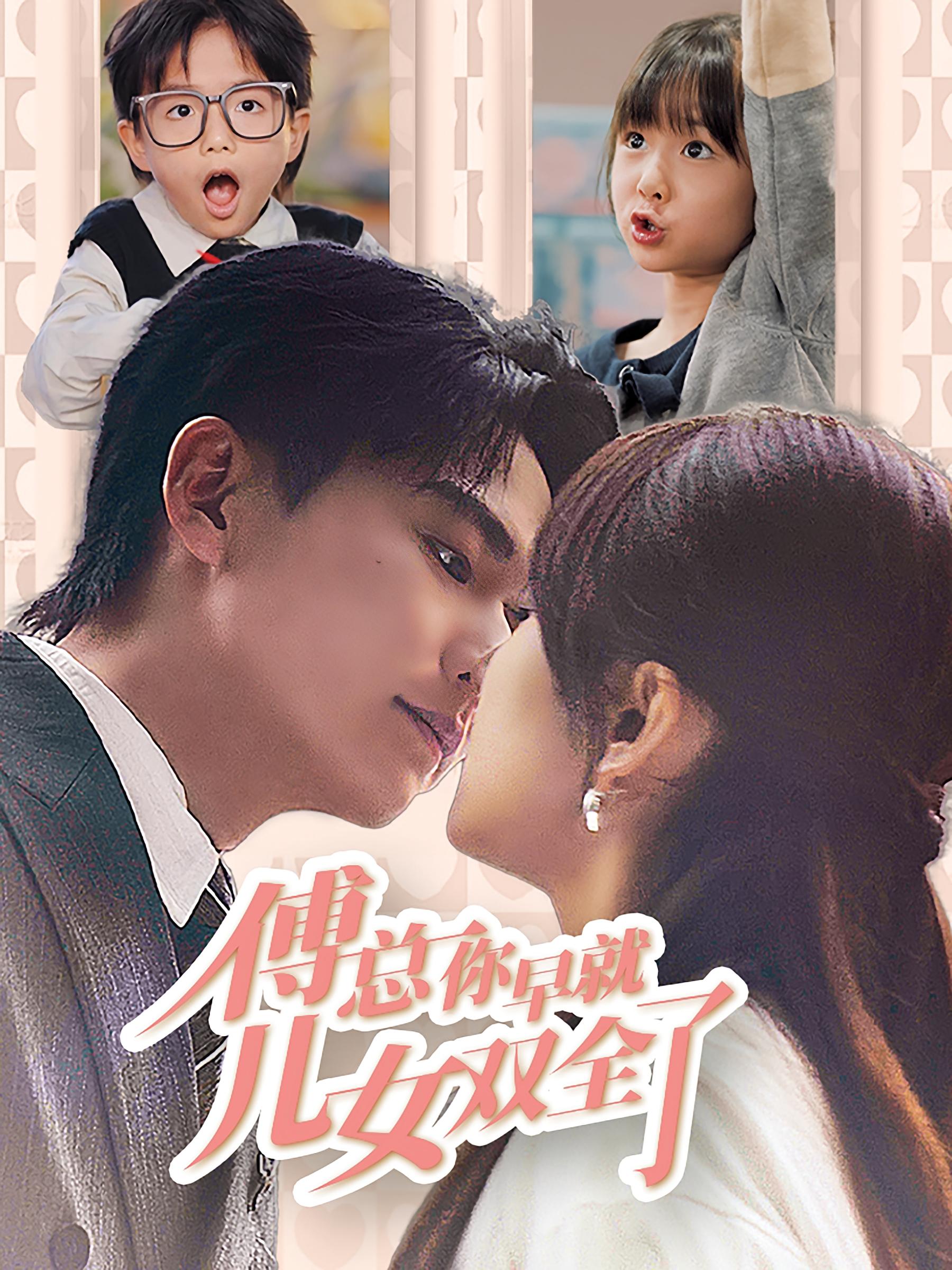 傅总你早就儿女双全了 打脸虐渣·萌宝·全40集 刘国豪&王子怡&向鑫蕊