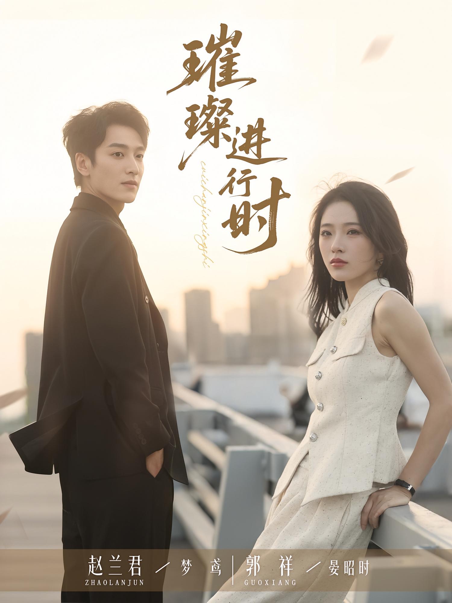 璀璨进行时 都市情感·总裁·全73集 赵兰君&王维嘉&郭祥