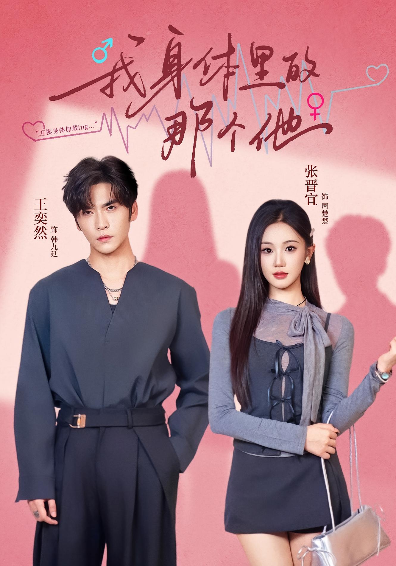 我身体里的那个他 奇幻爱情·都市·全70集 张晋宜&王奕然&孙乾钊