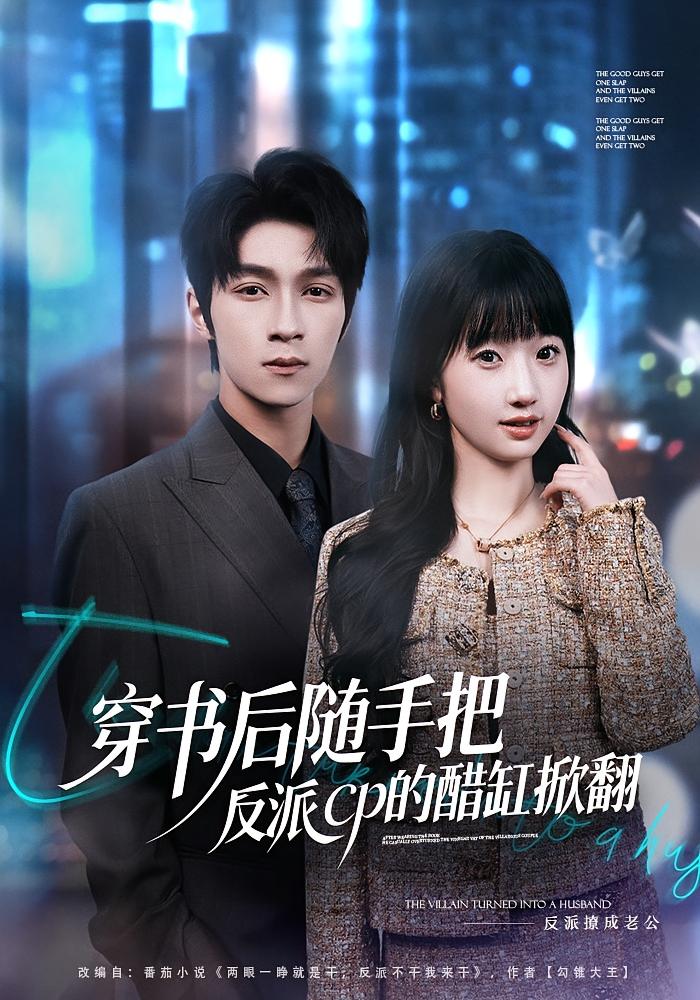 穿书后随手把反派cp的醋缸掀翻 奇幻爱情·穿书·全80集 田欣雅&李科霖&杨震