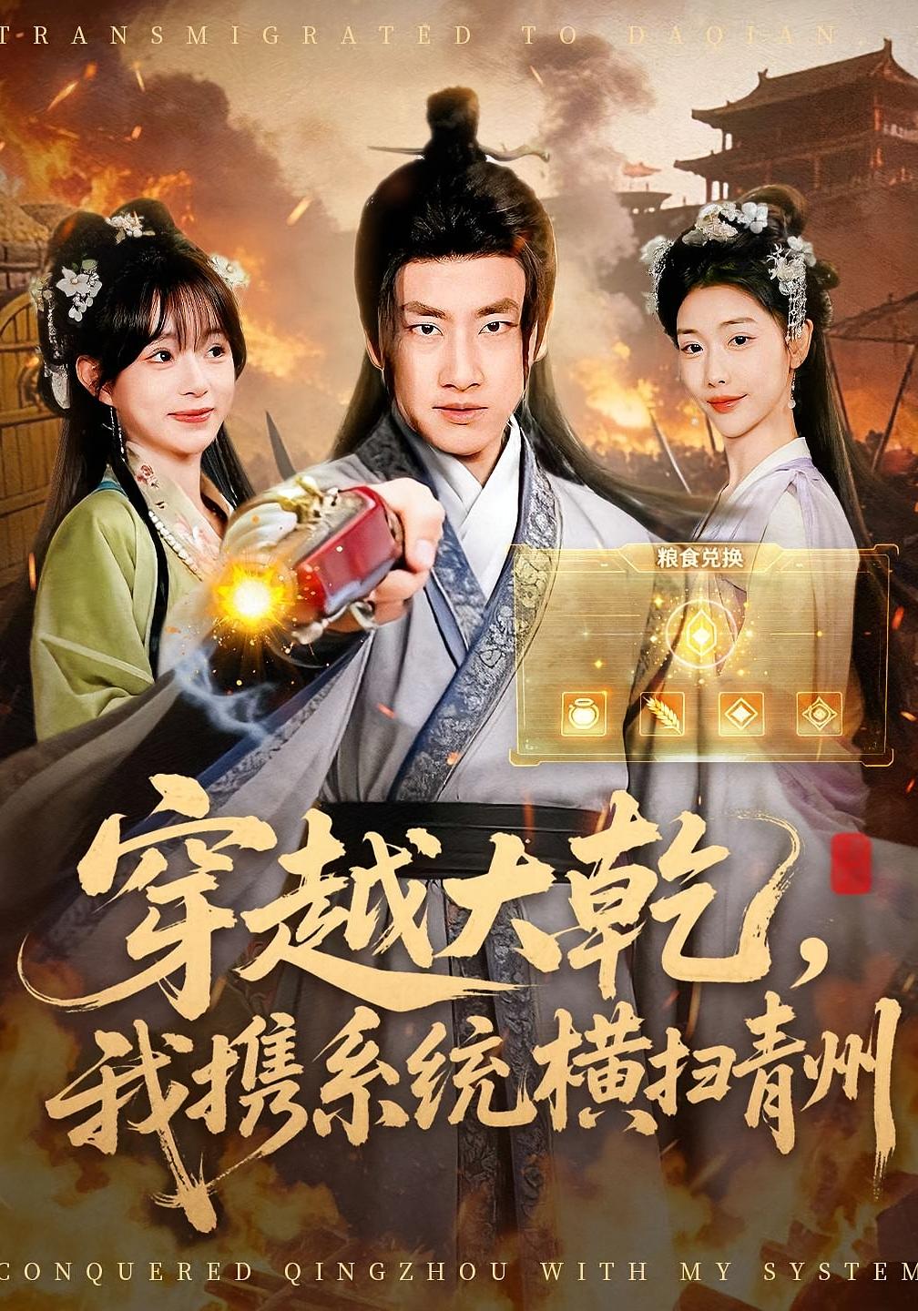 穿越大乾，我携系统横扫青州 奇幻脑洞·穿越·系统 郭嘉琦&乔婉宁&陈震