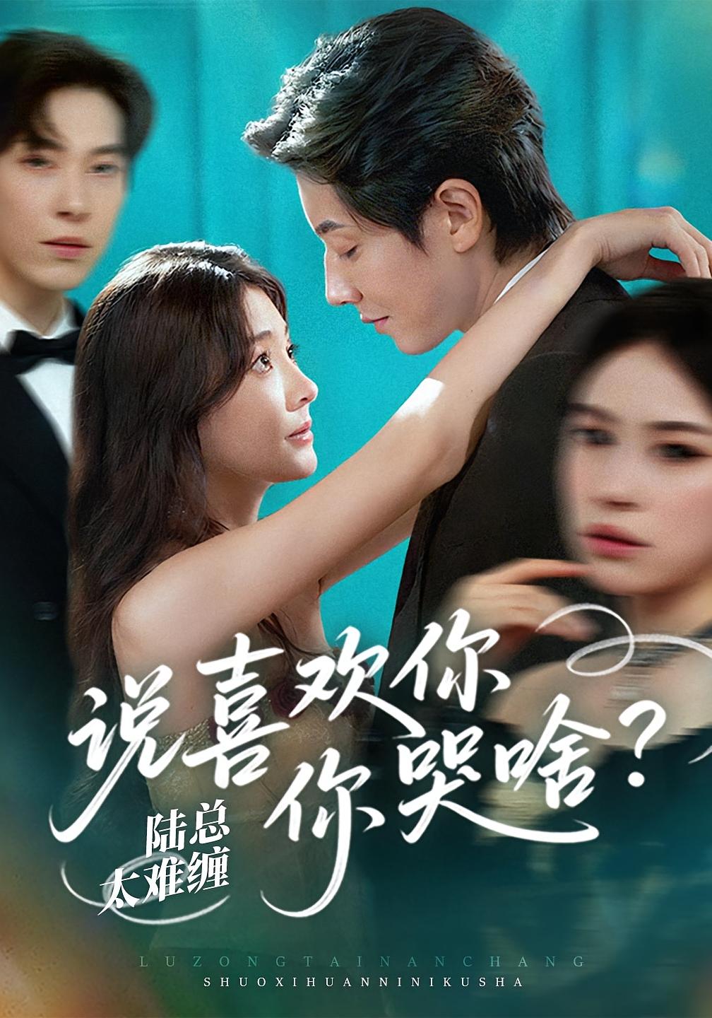 陆总太难缠，说喜欢你你哭啥？ 都市情感·总裁·全60集 陈明&宋晨&李欣怡