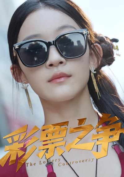 彩票之争封面图