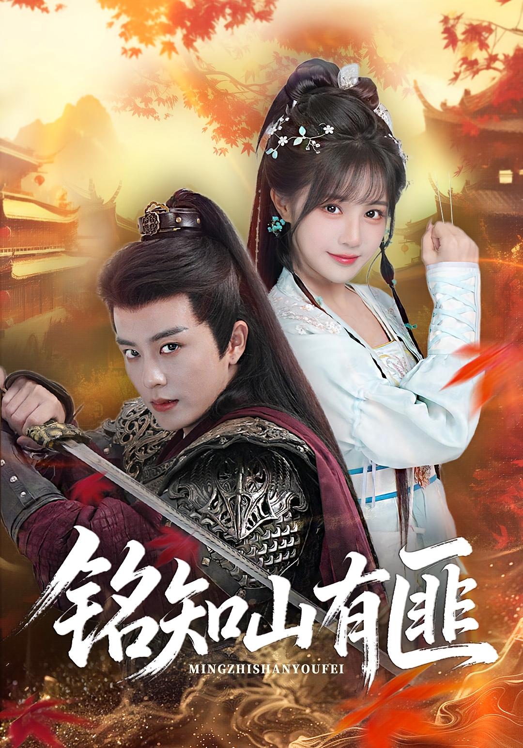 铭知山有匪 奇幻爱情·女强·全82集 刘润铭&陆姝含&韩子帆