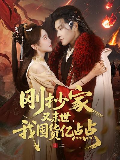 刚抄家又末世我囤货亿点点