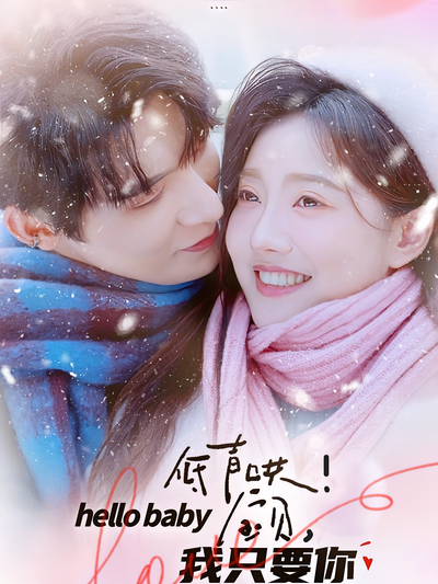 低声哄！宝贝我只要你封面图