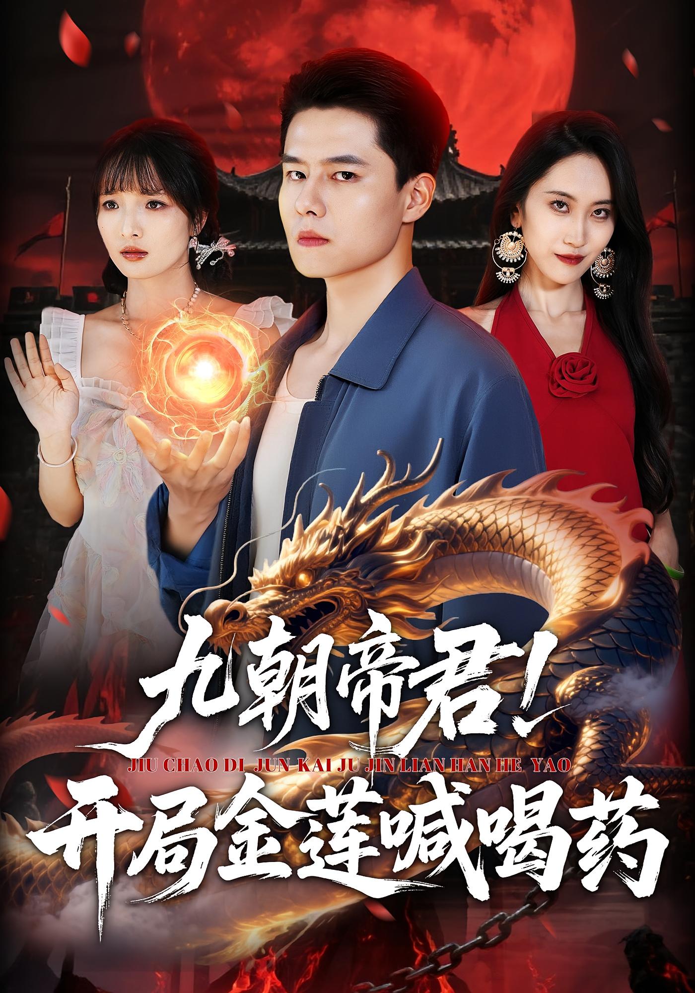 九朝帝君！开局金莲喊喝药 都市玄幻·都市·全61集 翟兆星&康佳璐&阳思佳