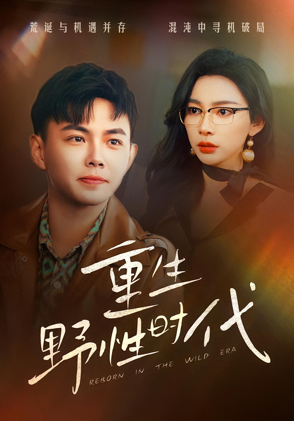 重生野性时代 种田经营·重生·全58集 郑明洋&李婷（啾啾）&李文瑞