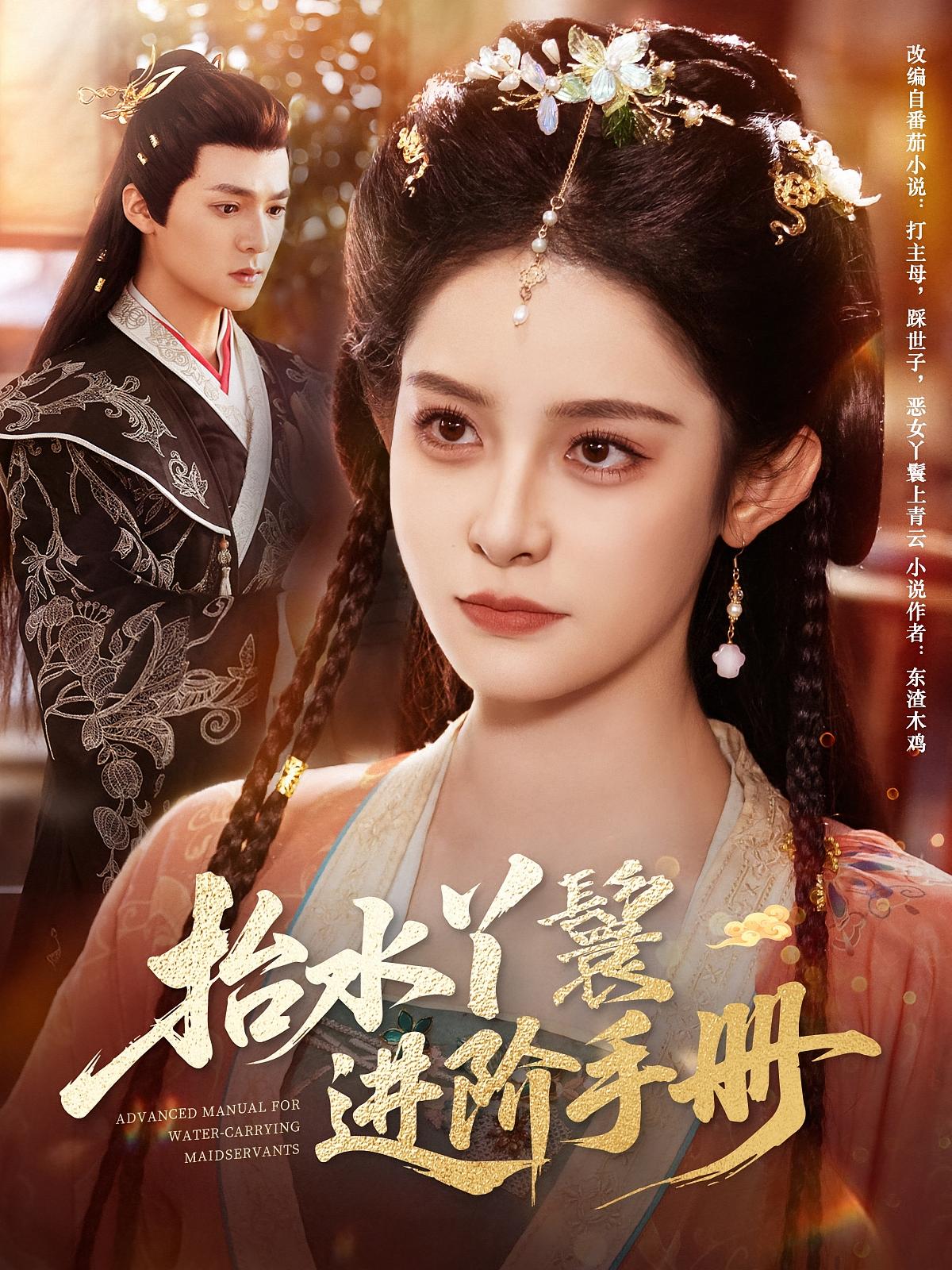 抬水丫鬟进阶手册 宫斗宅斗·重生·全83集 吕岳&王思瑾&计家成