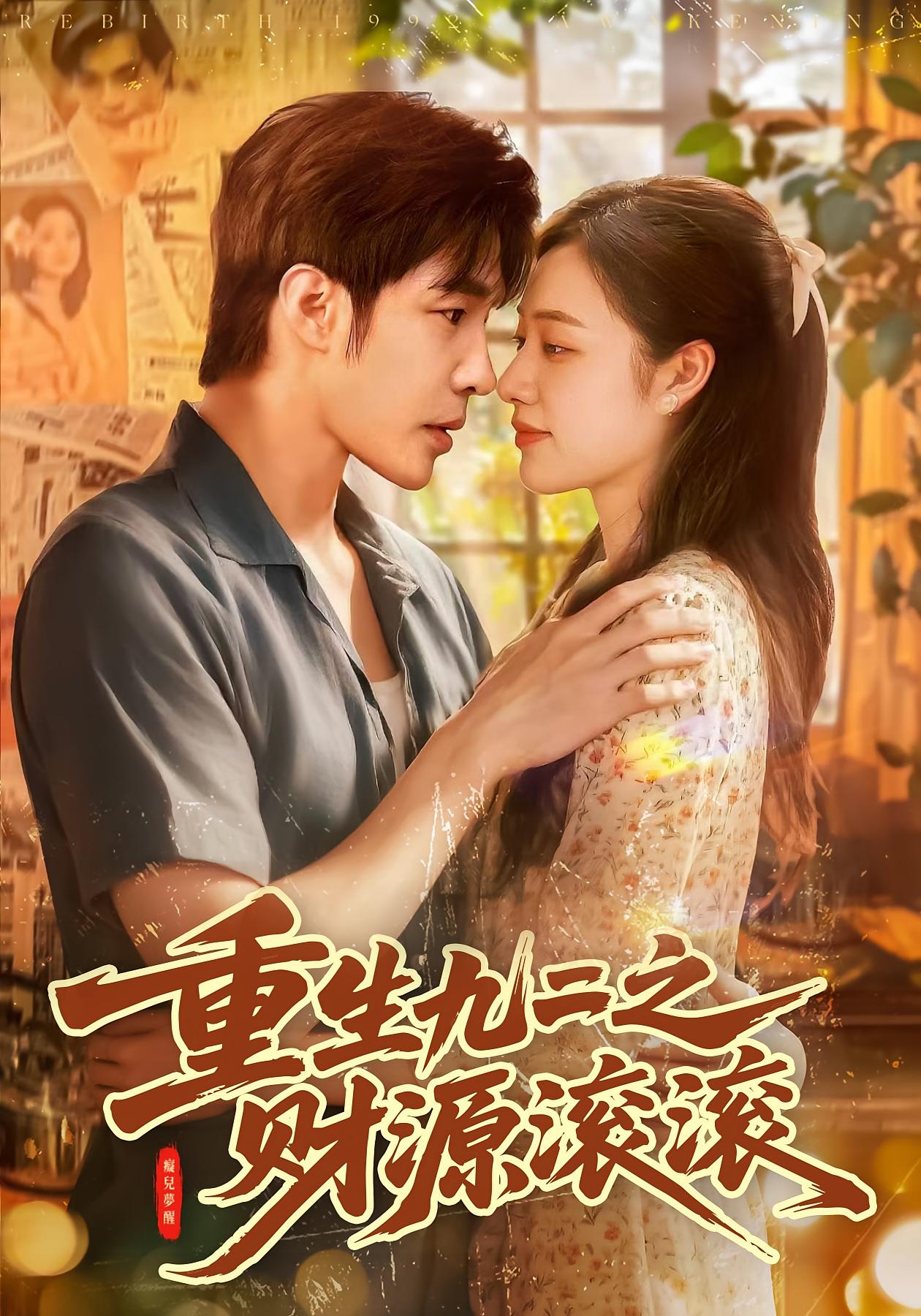 重生九二之财源滚滚 种田经营·重生·全87集 庄夏播&马丽莎