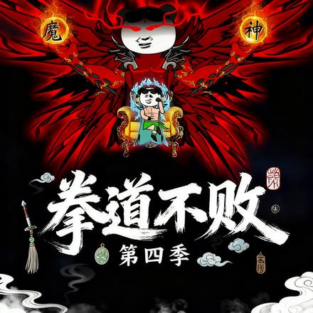 拳道不败第四季