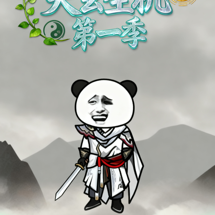 天玄生机第一季