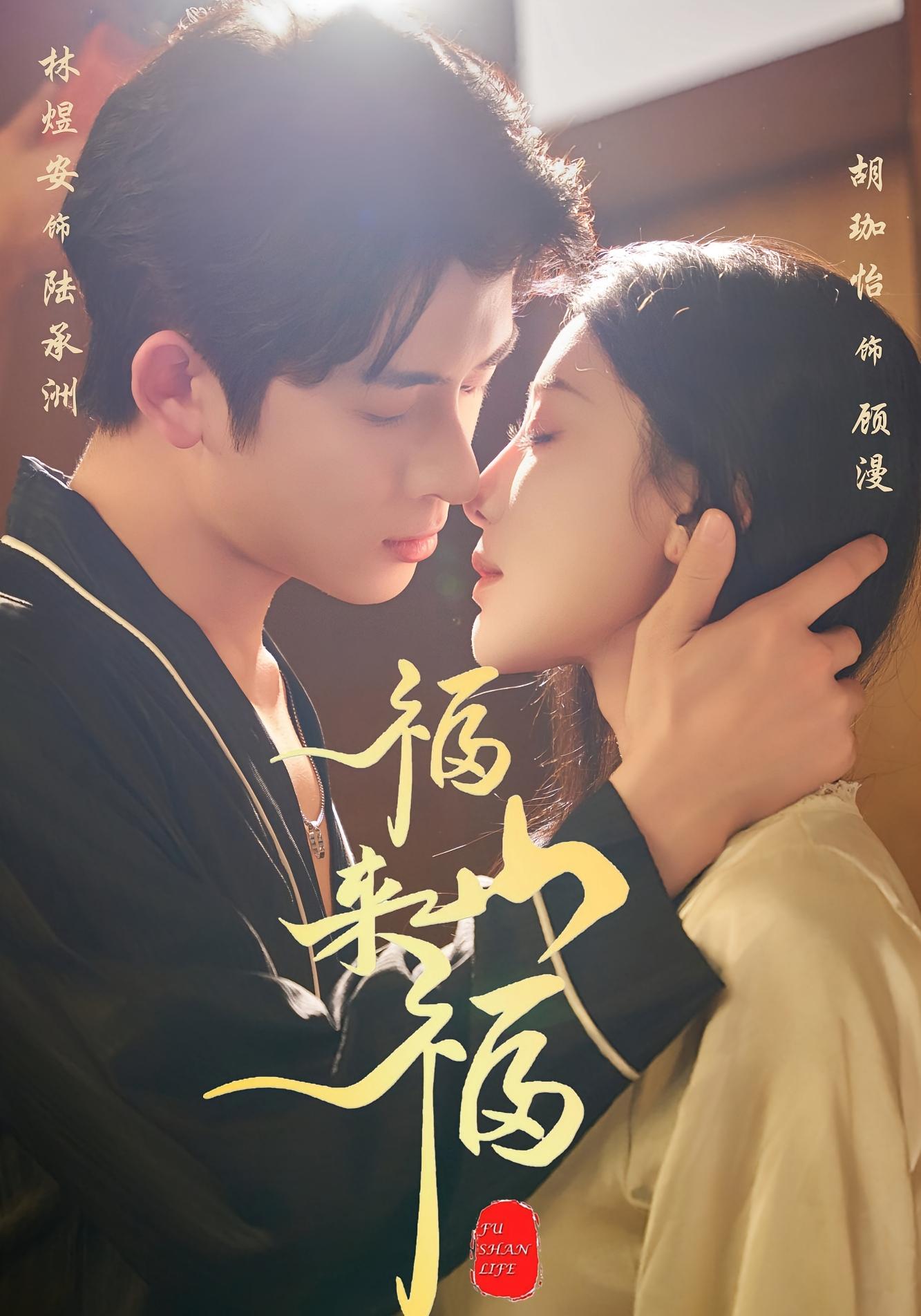 福山来福 都市情感·都市·全65集 林佳棋&胡珈怡