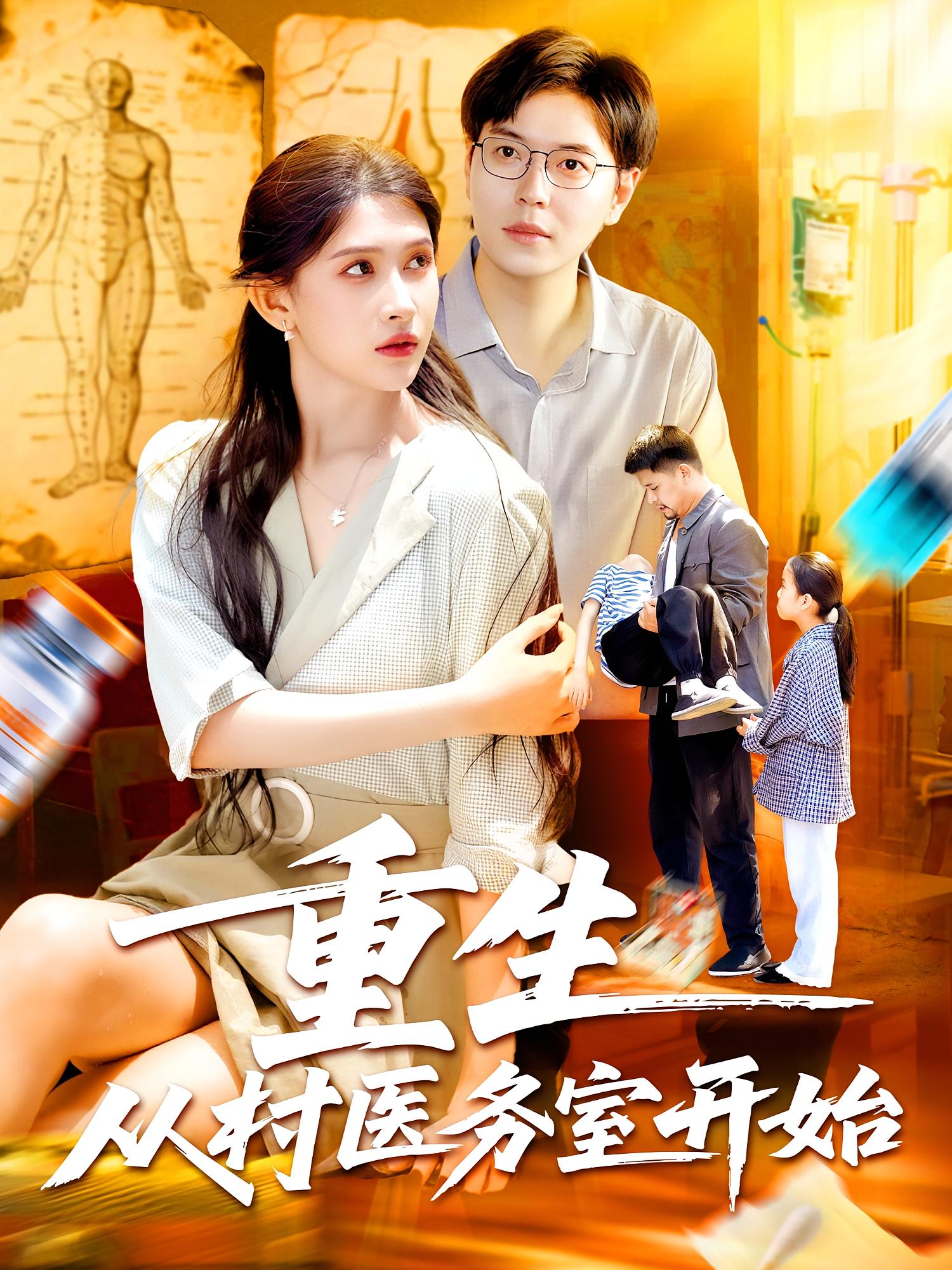 重生从村医务室开始 都市脑洞·系统·全74集 赵亦菲&刘晨宇