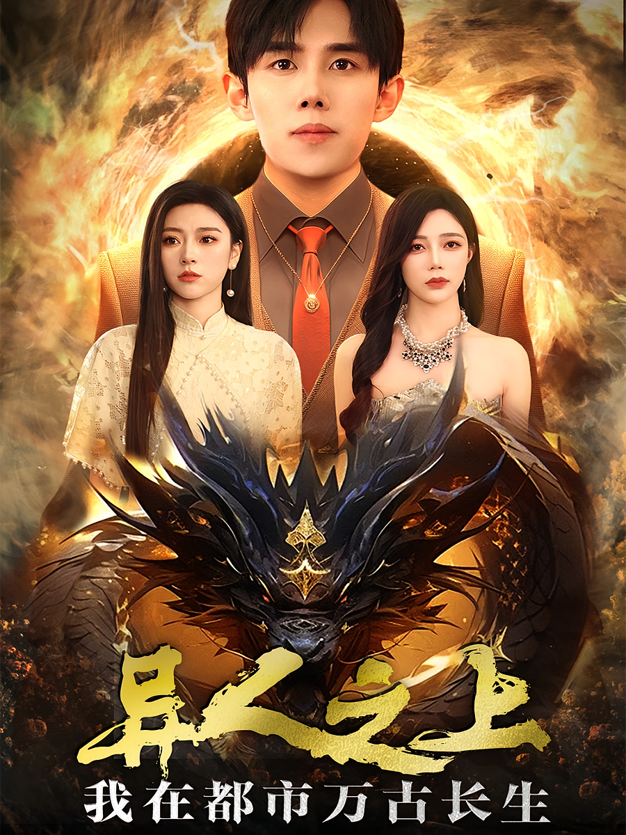 异人之上，我在都市万古长生 赘婿逆袭·马甲·全86集 马士尧&马蕊&金瑶