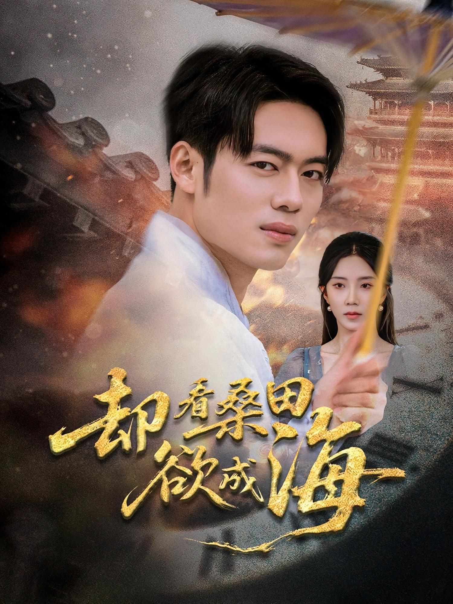 却看桑田欲成海 都市玄幻·都市·全59集 韩一波&常欣&乐乐