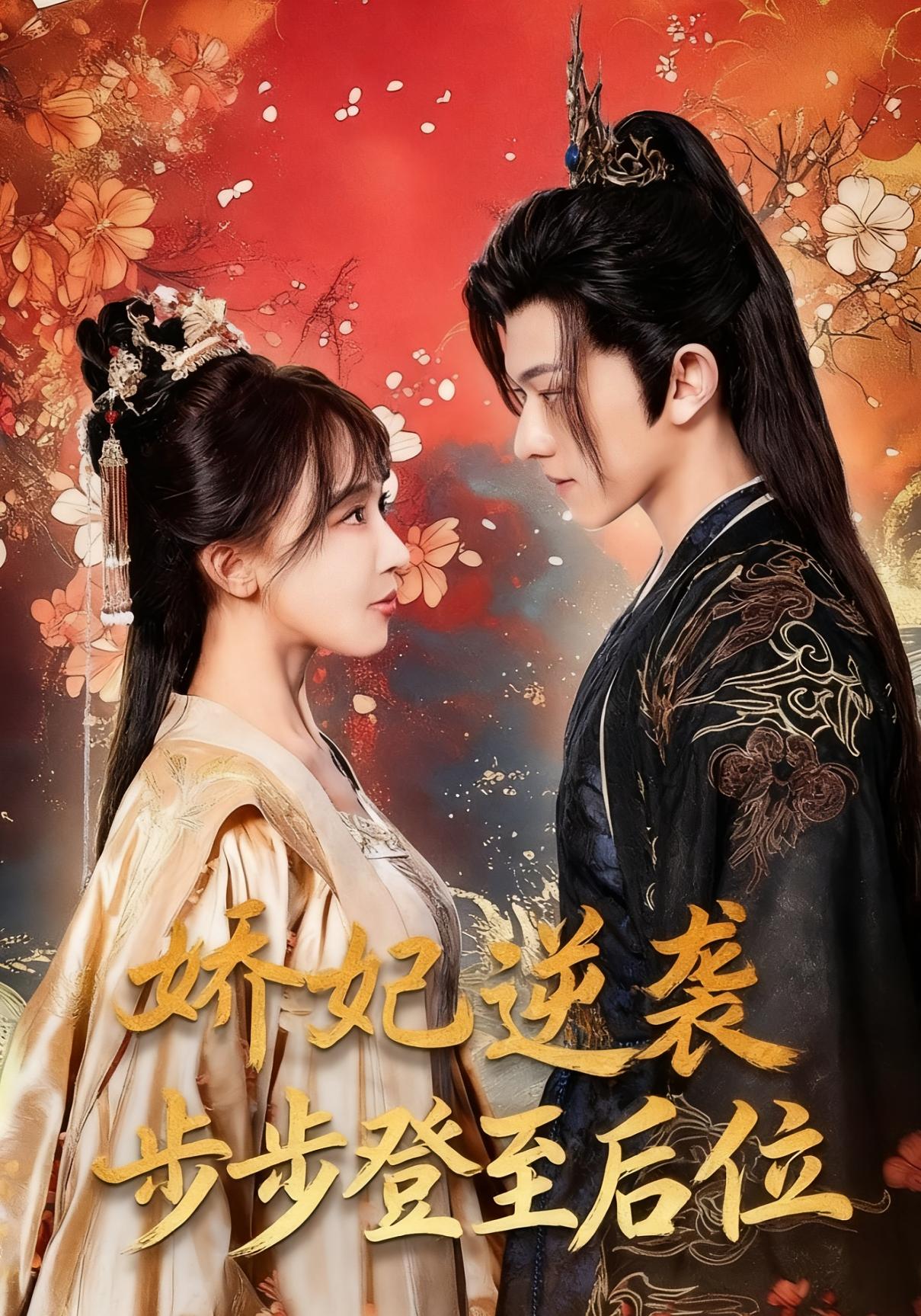 娇妃逆袭步步登至后位 宫斗宅斗·穿越·全49集