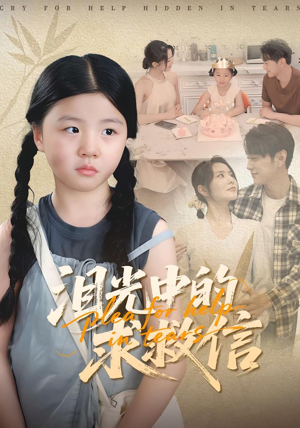 泪光中的求救信 都市情感·都市·全80集 李欣萦&胥宁轲&任珺行