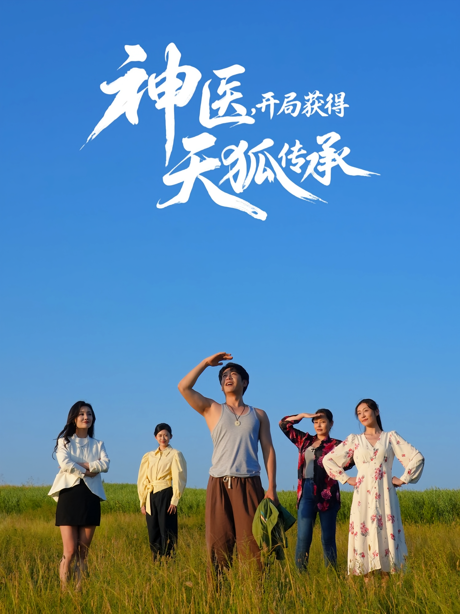 神医，开局获得天狐传承 无敌神医·传承觉醒·全80集 周航&韩子御&韦嫣然