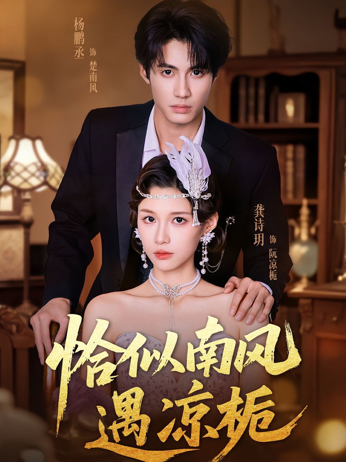 恰似南风遇凉栀 民国爱情·马甲·全70集 杨鹏丞&龚诗玥&马波波