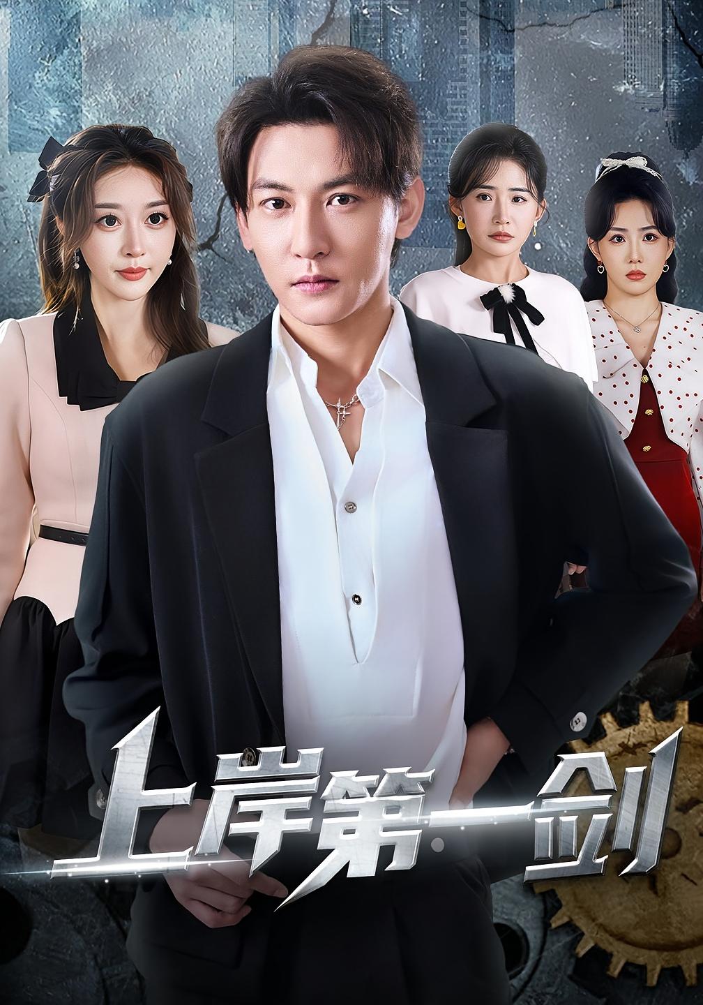 上岸第一剑 都市脑洞·重生·全70集 孙虎城&张棠&张钧凯