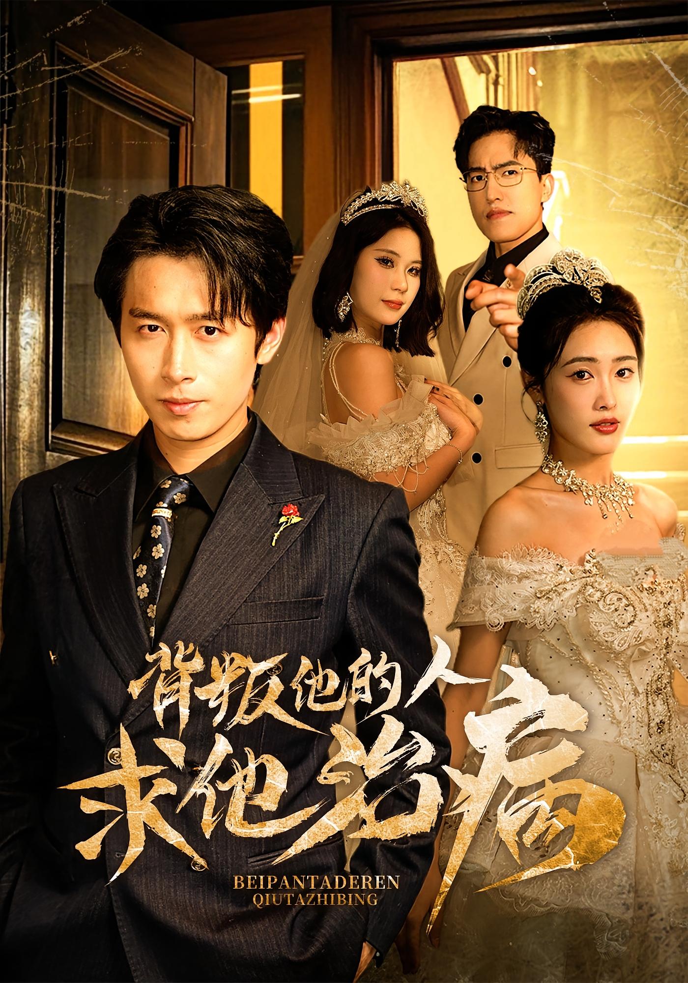 背叛他的人求他治病 都市日常·马甲·全77集 刘依萌&陆绎方&刘亦然（豆沙）