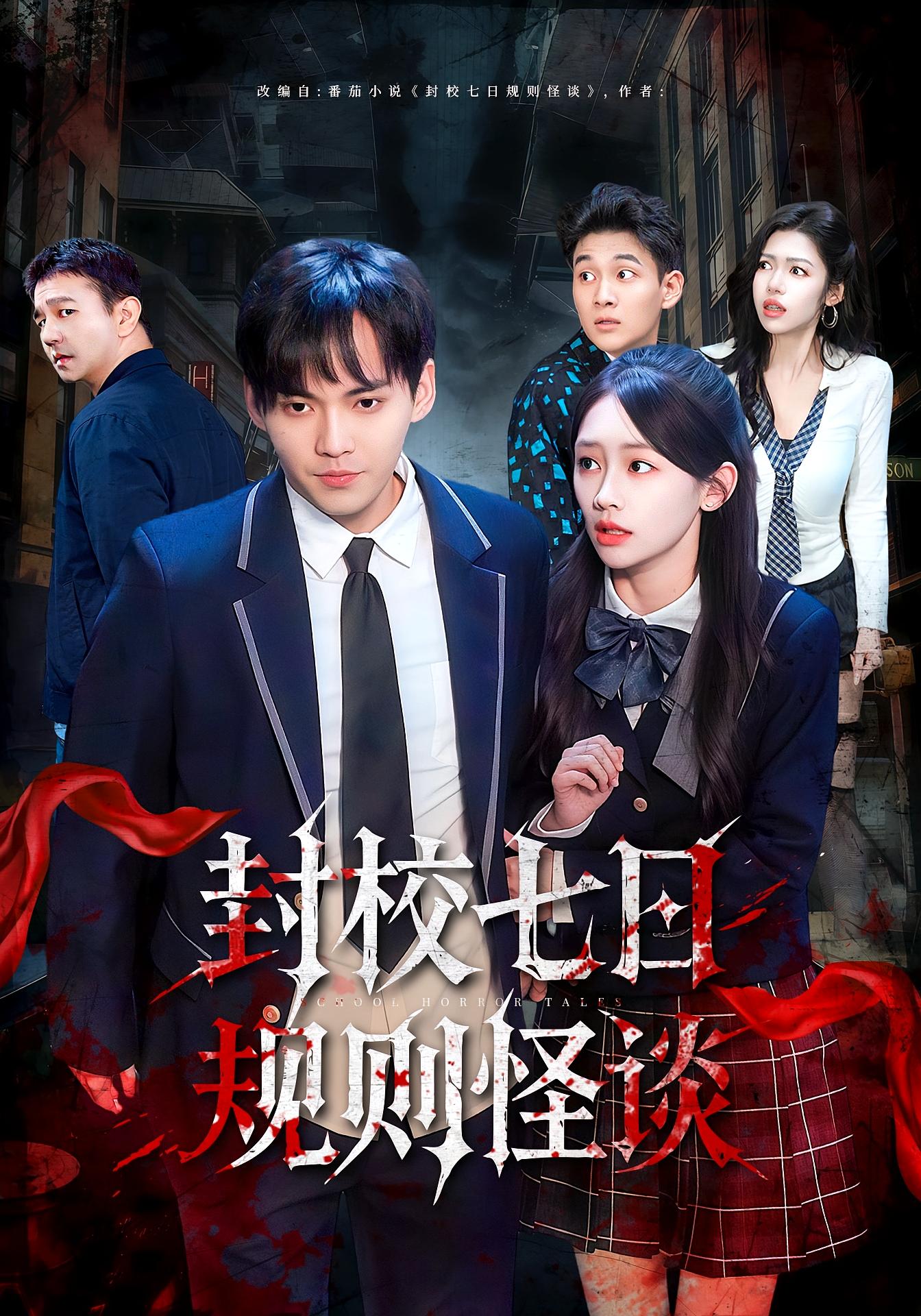封校七日规则怪谈 悬疑推理·校园·全60集 戴金麟&赵宇俊