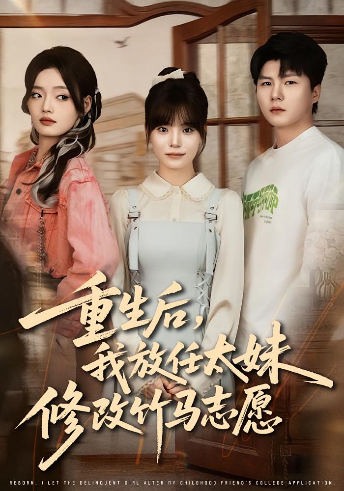 重生后，我放任太妹修改竹马志愿 女性成长·都市·重生 王一晴&王浩森&谭书瑶