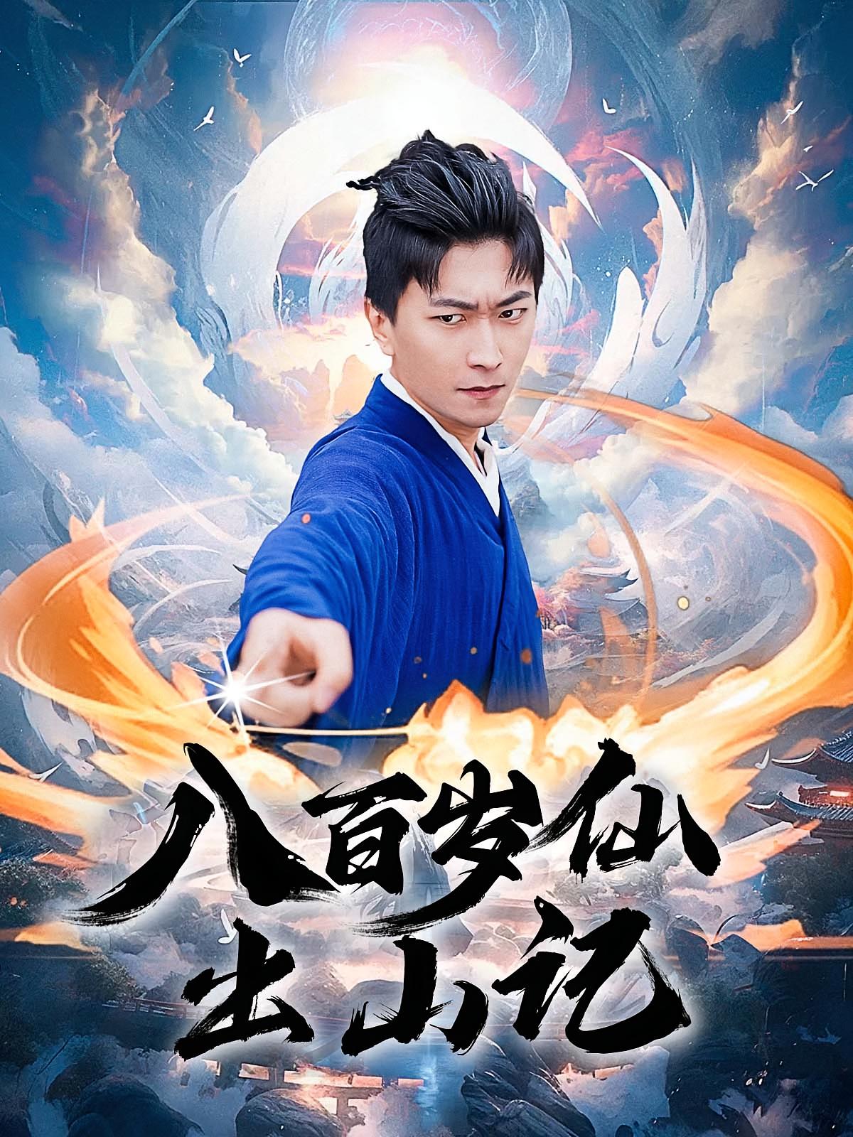 八百岁仙出山记 都市玄幻·都市·全75集 李云鹏&许子吟&吉益东