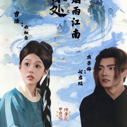 墨痕深处浮生录之烟雨江南