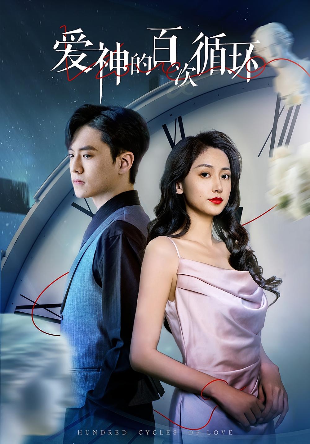 爱神的百次循环 悬疑推理·重生·全92集 聂博宣&哈尼&金南宇