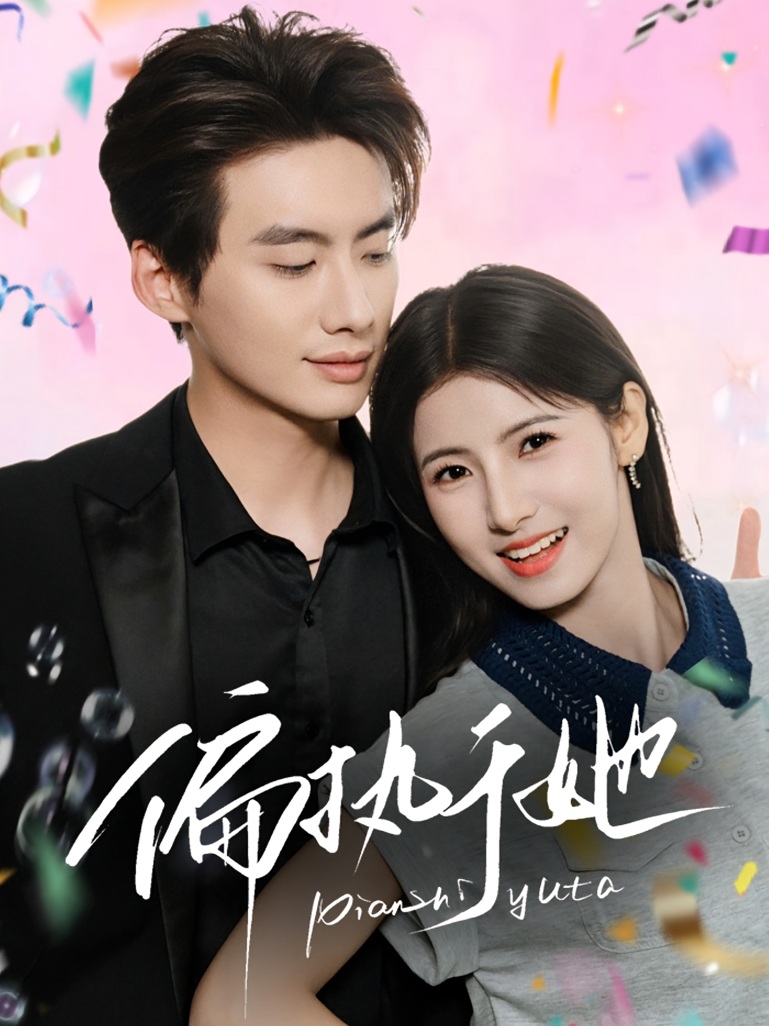 偏执于她 都市情感·都市·全65集 王槿&琪梵&徐俊亦