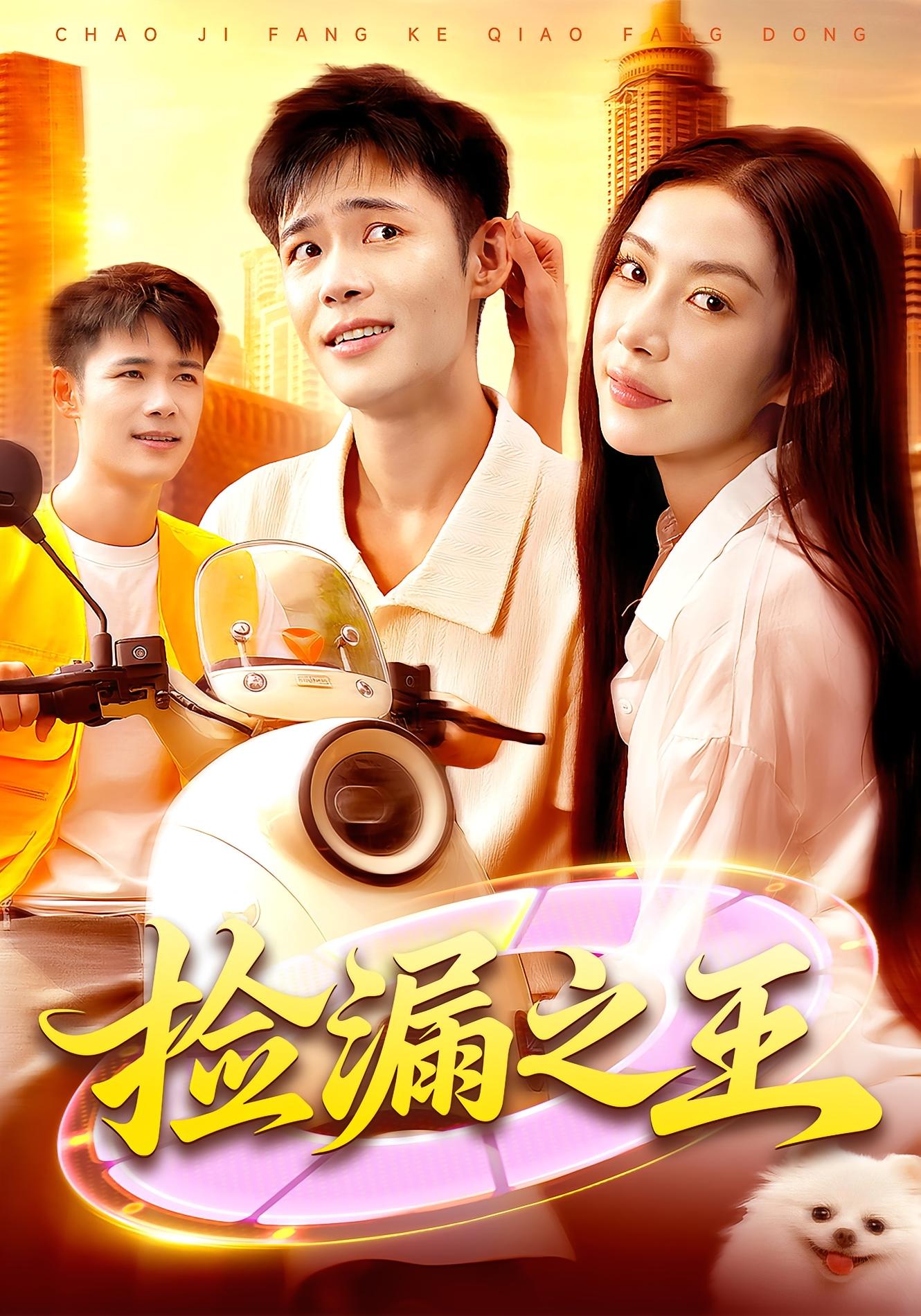 捡漏之王 都市脑洞·都市·全85集 杨林涛&王行宇