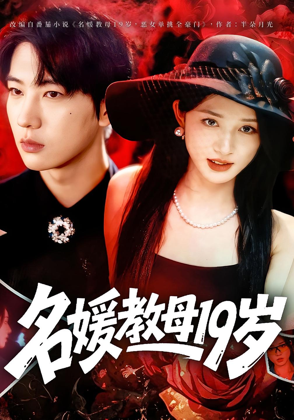 名媛教母19岁 女性成长·都市·全70集 肖文宇&桑晗&唐幕佳