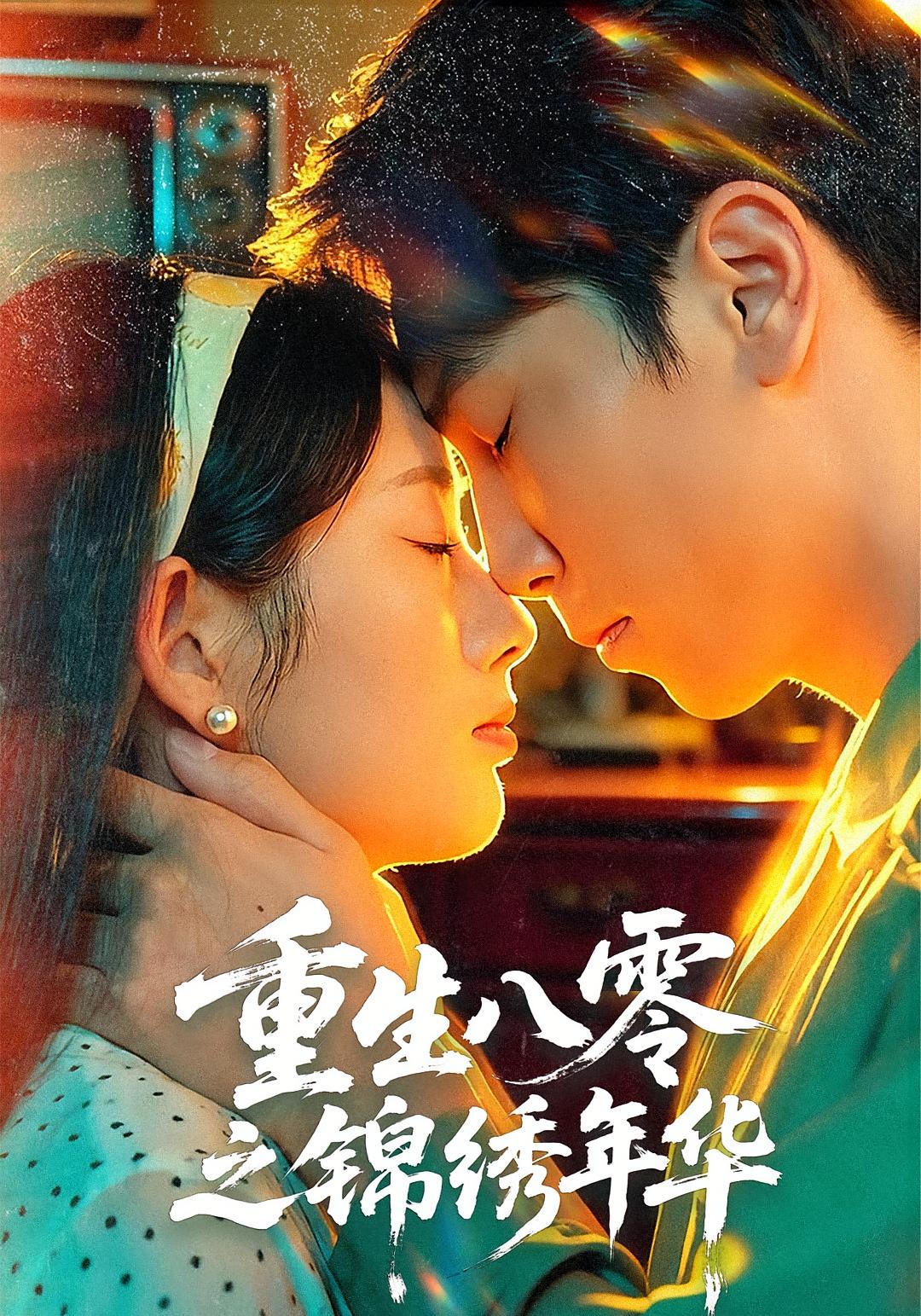 重生八零之锦绣年华 年代爱情·重生·全80集 金沐旸&李芮&张旭