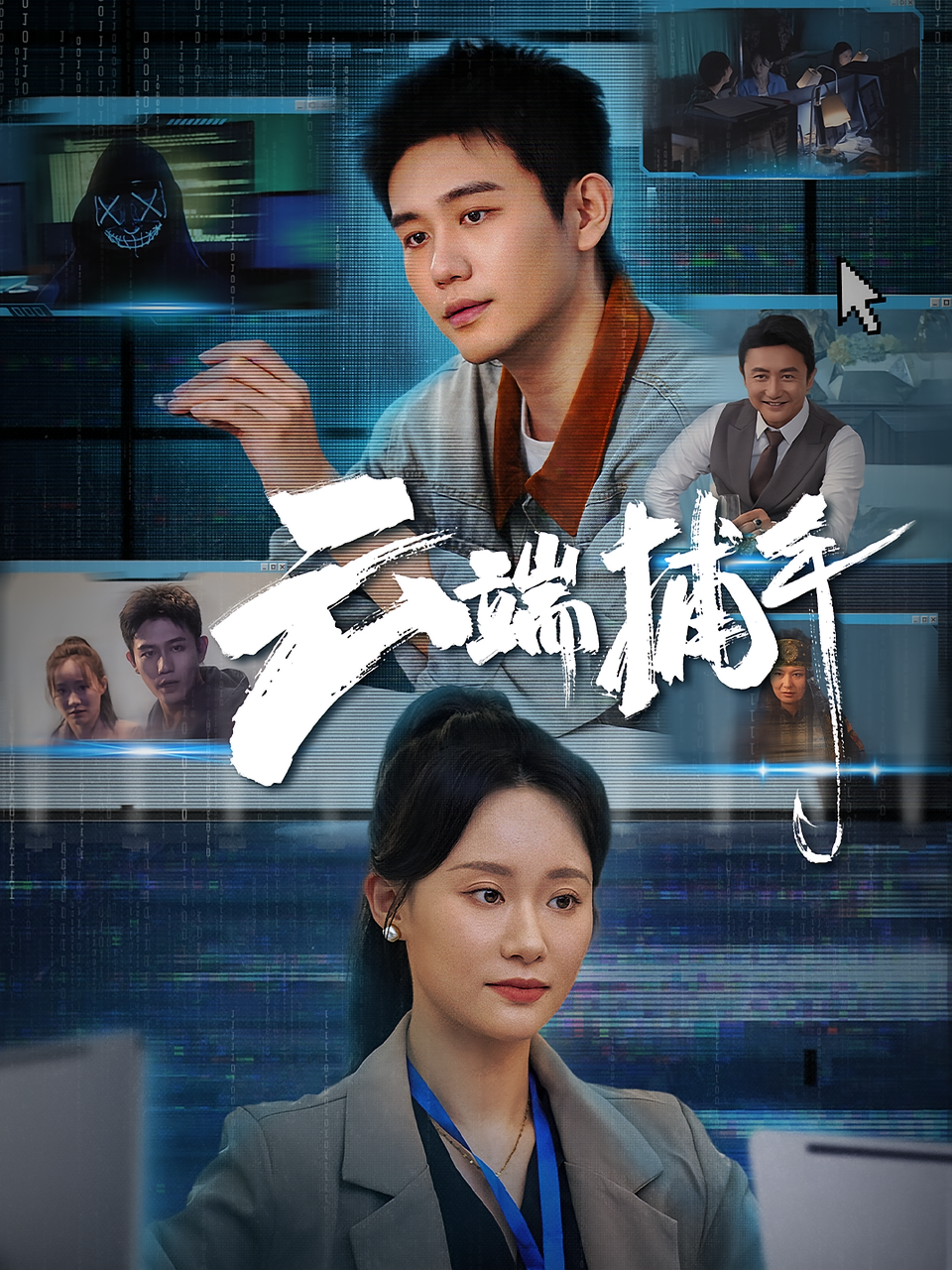 云端捕手 都市日常·都市·全62集 白方文&杨阳&林潇