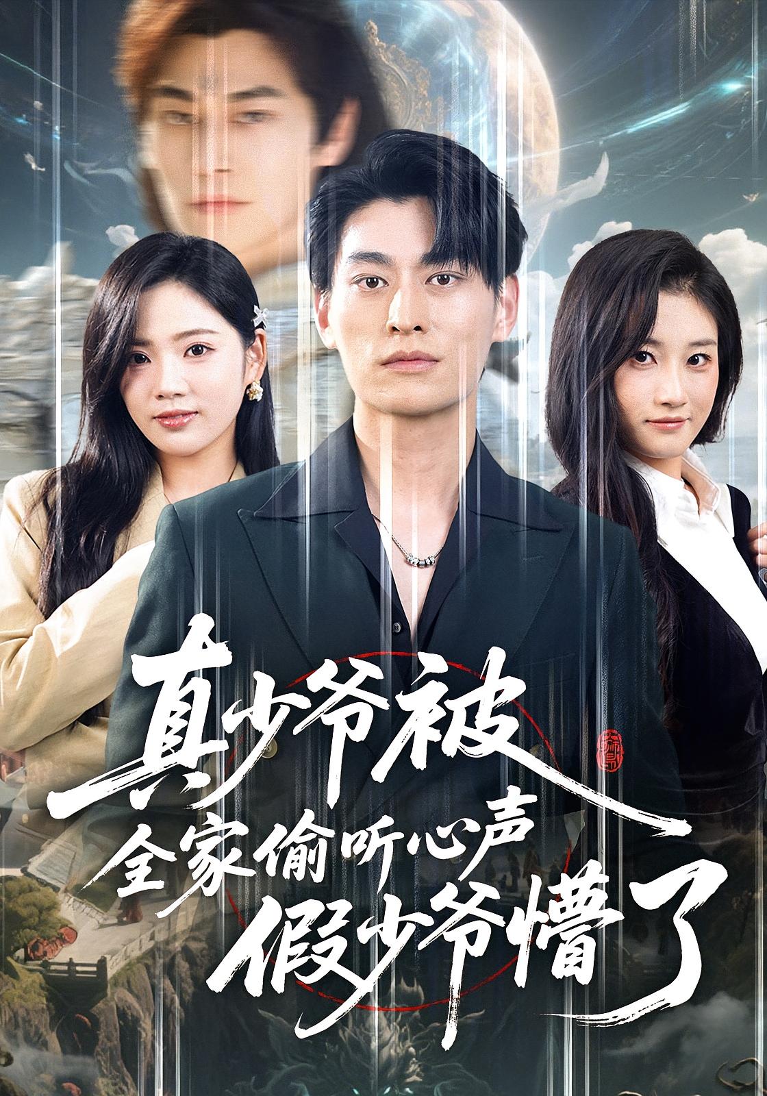 真少爷被全家偷听心声假少爷懵了 都市脑洞·都市·全80集 李奕璇&王国豪杰&全慧珍