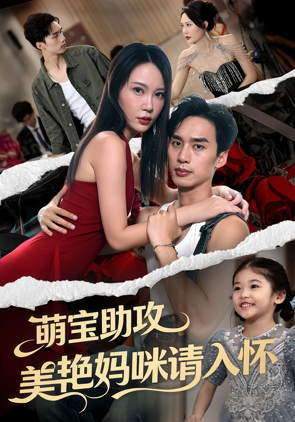 萌宝助攻美艳妈咪请入怀 都市日常·都市·全70集 喻浩洋&江子兮&乔钰