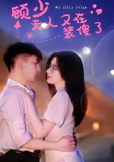顾少夫人又在装傻了封面图